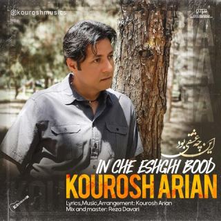 کاور آهنگ این چه عشقی بود از کوروش آرین