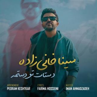 کاور آهنگ دستات تو دستمه از سینا خانی زاده