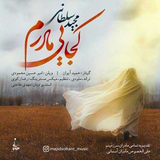 کاور آهنگ کجایی مادرم از مجید سلطانی
