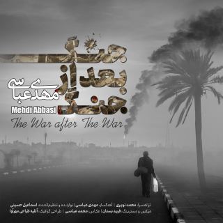 کاور آهنگ جنگ بعد از جنگ از مهدی عباسی