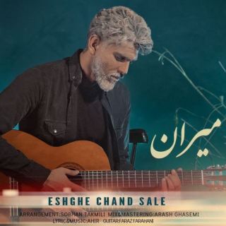 کاور آهنگ عشق چند ساله از میران
