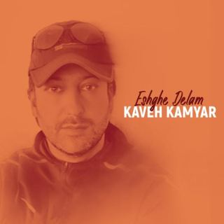 کاور آهنگ عشق دلم از کاوه کامیار