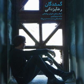 کاور آهنگ گمشدگان از رضا یزدانی