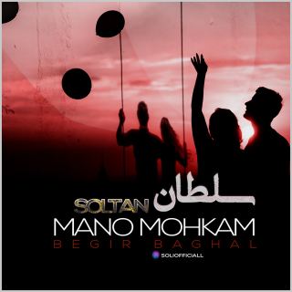 کاور آهنگ منو محکم بگیر بقل از سلطان