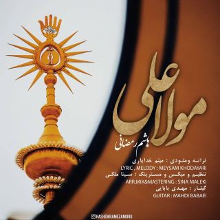 کاور آهنگ مولا علی از هاشم رمضانی