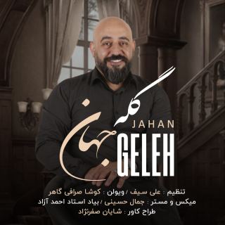 کاور آهنگ گله از جهان