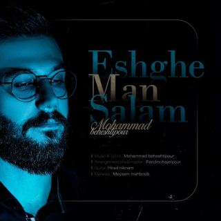 کاور آهنگ عشق من سلام از محمد بهشتی پور