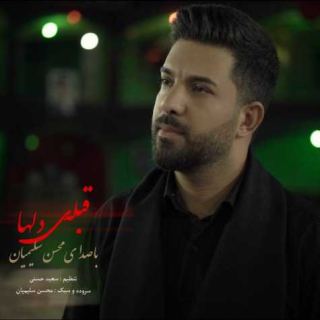 کاور آهنگ قبله ی دلها از محسن سلیمیان