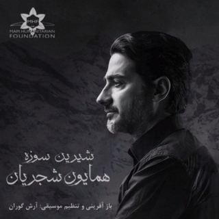 کاور آهنگ شیرین سوزه از همایون شجریان