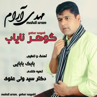 کاور آهنگ گوهر نایاب از مهدی آرام