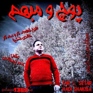 کاور آهنگ پوچ و مبهم از هادی شکیبا