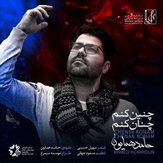 کاور آهنگ چنین کنم چنان کنم از حامد همایون
