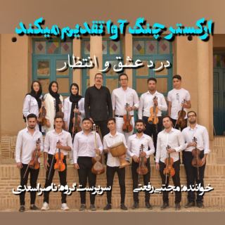 کاور آهنگ درد عشق و انتظار از مجتبی رفعتی