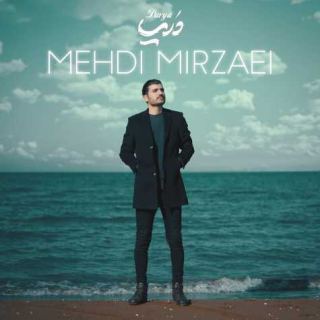 کاور آهنگ دریا از مهدی میرزائی