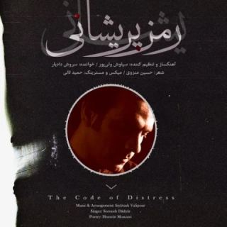 کاور آهنگ رمز پریشانی از سروش دادیار