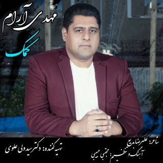 کاور آهنگ کمک از مهدی آرام