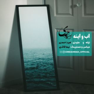 کاور آهنگ آب و آینه از امید احمدی