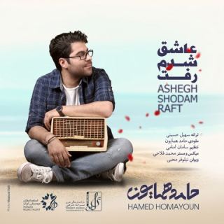 کاور آهنگ عاشق شدم رفت از حامد همایون