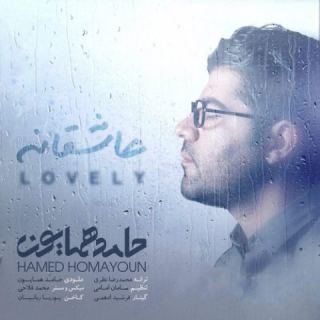 کاور آهنگ عاشقانه از حامد همایون