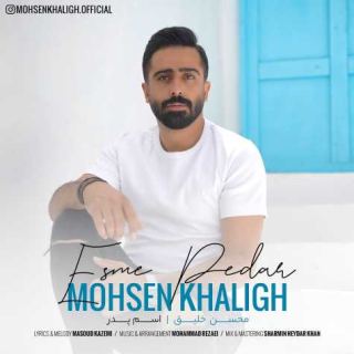کاور آهنگ اسم پدر از محسن خلیق