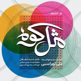 کاور آهنگ مثل کوه از علی لهراسبی