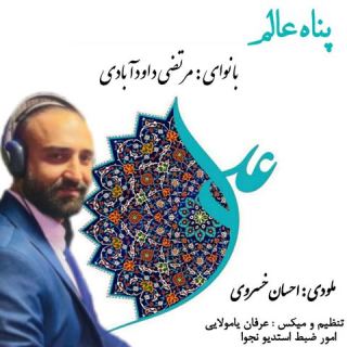 کاور آهنگ پناه عالم از مرتضی داوود آبادی