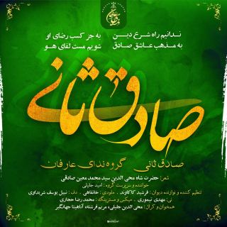 کاور آهنگ صادق ثانی از گروه ندای عارفان