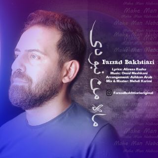 کاور آهنگ ماه من نبودی از فرزاد بختیاری