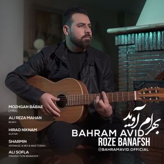 کاور آهنگ رز بنفش از بهرام اوید