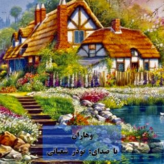 کاور آهنگ وهاران از نوذر شعبانی