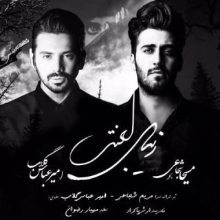 کاور آهنگ زیبای لعنتی از امیرعباس گلاب، مسیحا شجاعی