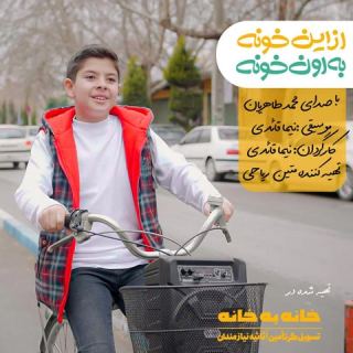 کاور آهنگ از این خونه به اون خونه از محمد طاهریان