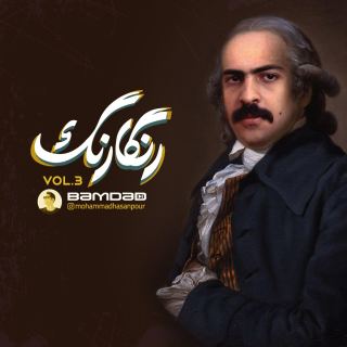 کاور آهنگ رنگارنگ (اپیزود ۳) از دی جی بامداد