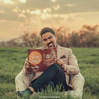 کاور آهنگ پیک نوروزی از وهاب اسدی