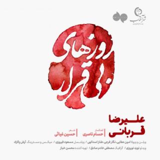 کاور آهنگ روزهای بی قرار از علیرضا قربانی