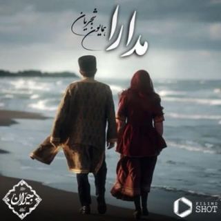 کاور آهنگ مدارا از همایون شجریان