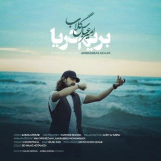 کاور آهنگ بریم دریا از امیرعباس گلاب