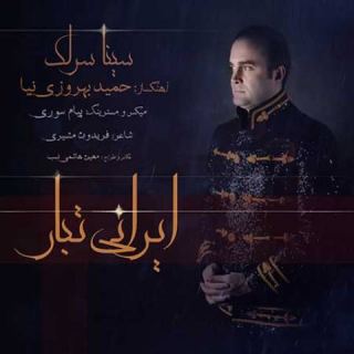 کاور آهنگ ایرانی تبار از سینا سرلک