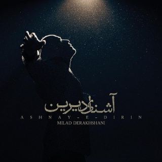 کاور آهنگ آشنای دیرین از میلاد درخشانی