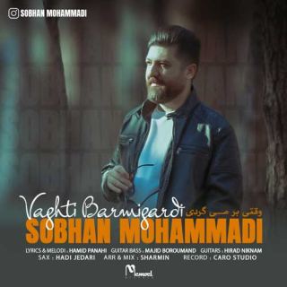 کاور آهنگ وقتی برمیگردی از سبحان محمدی