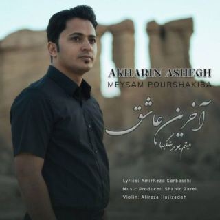 کاور آهنگ آخرین عاشق از میثم پورشکیبا