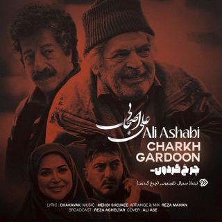 کاور آهنگ چرخ گردون از علی اصحابی