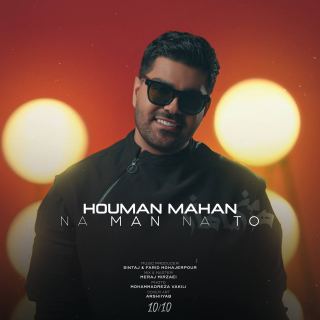 کاور آهنگ نه من نه تو از هومن ماهان