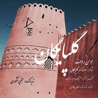 کاور آهنگ گلپایگان از هومن رئوف