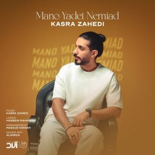 کاور آهنگ منو یادت نمیاد از کسری زاهدی