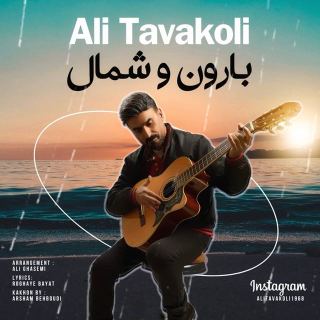 کاور آهنگ بارون و شمال از علی توکلی
