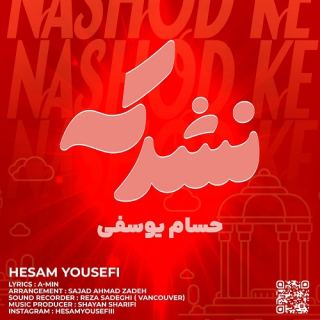 کاور آهنگ نشد که از حسام یوسفى
