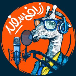کاور آهنگ زرافه سفید از مهدی پارسا