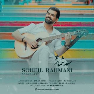 کاور آهنگ سه شماره از سهیل رحمانی