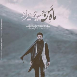 کاور آهنگ ماه من از حمید هیراد